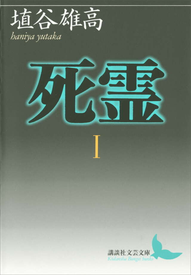 死霊(1)