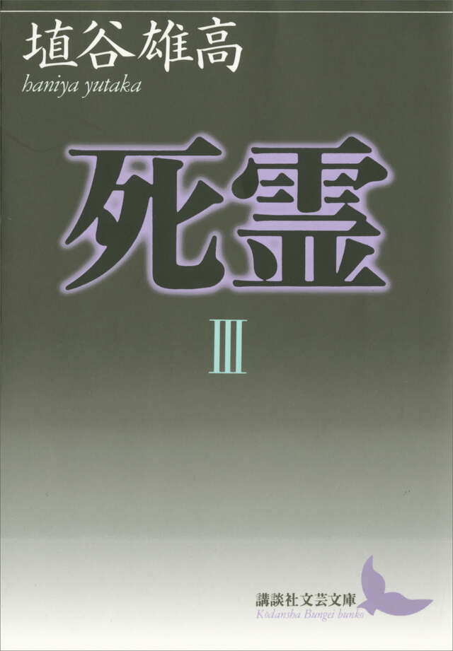 死霊（３）