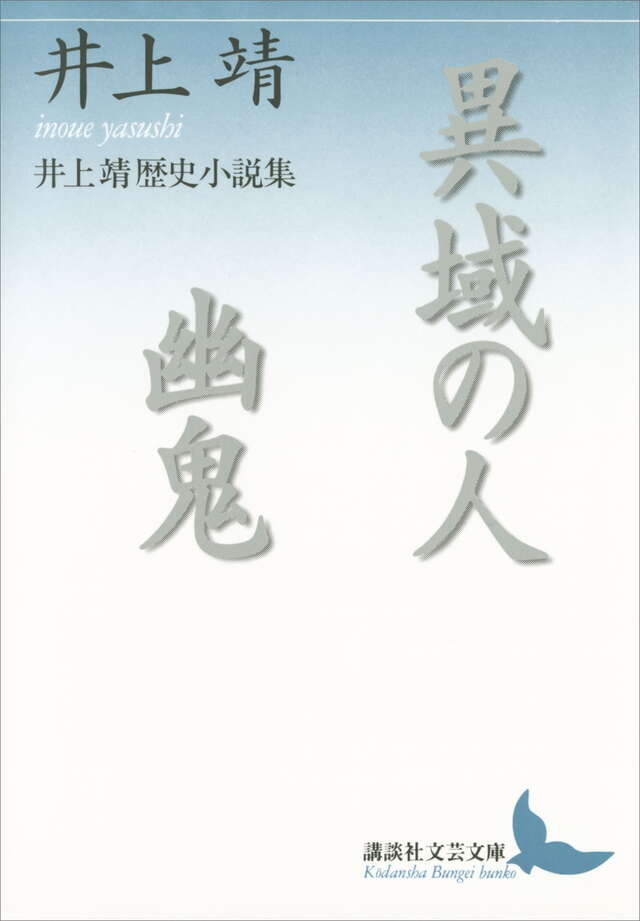 異域の人・幽鬼