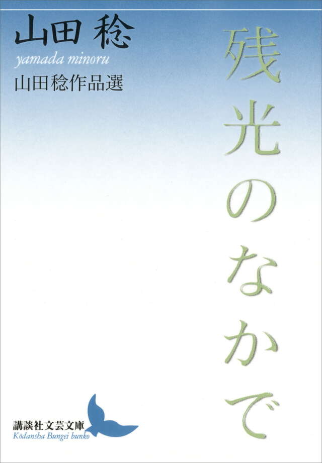 残光のなかで