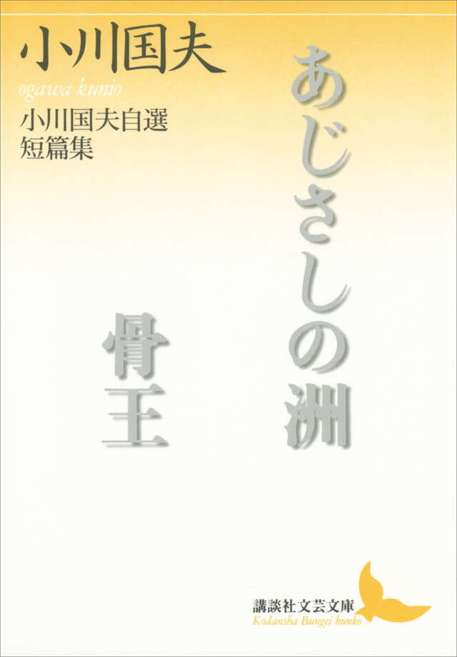 あじさしの洲・骨王