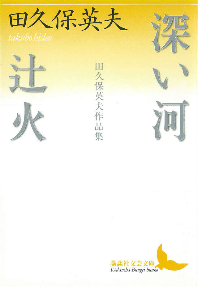 深い河・辻火