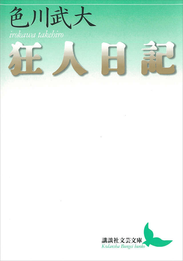 狂人日記