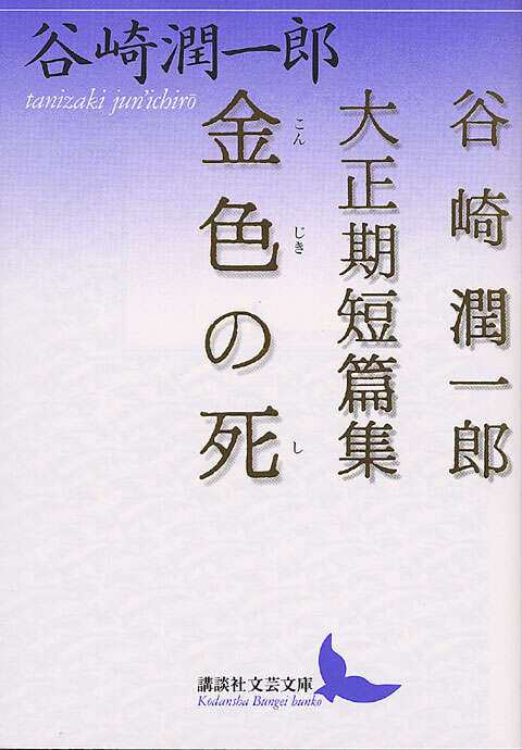 金色の死