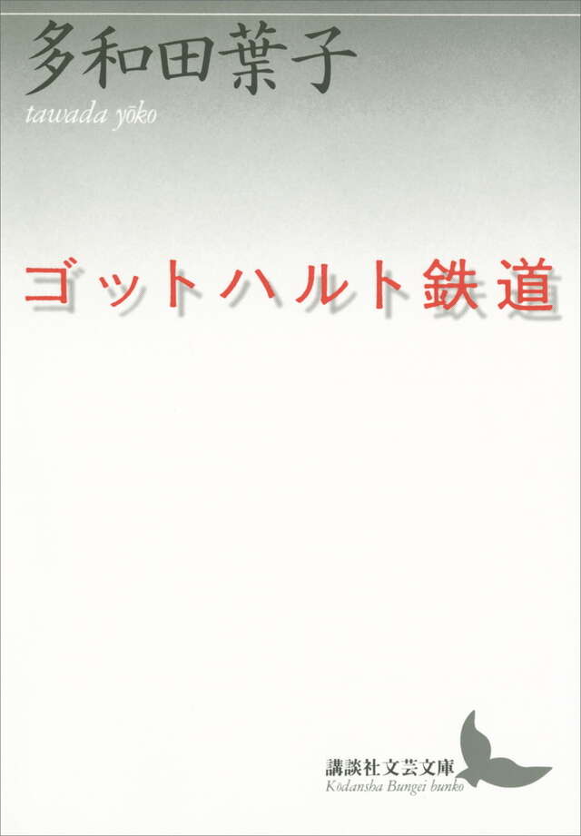 ゴットハルト鉄道