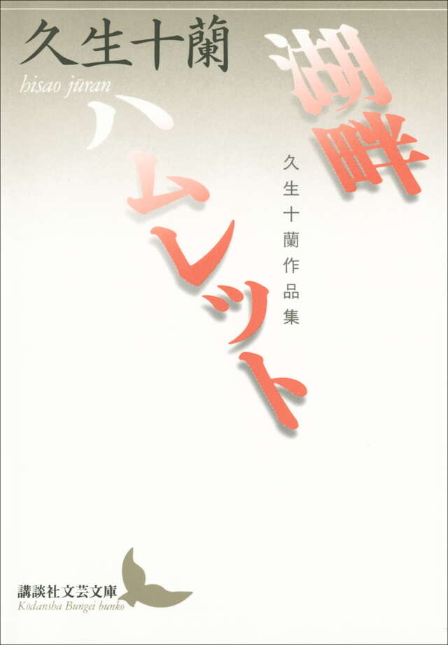 湖畔・ハムレット