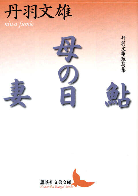 鮎・母の日・妻