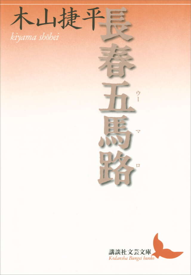 長春五馬路