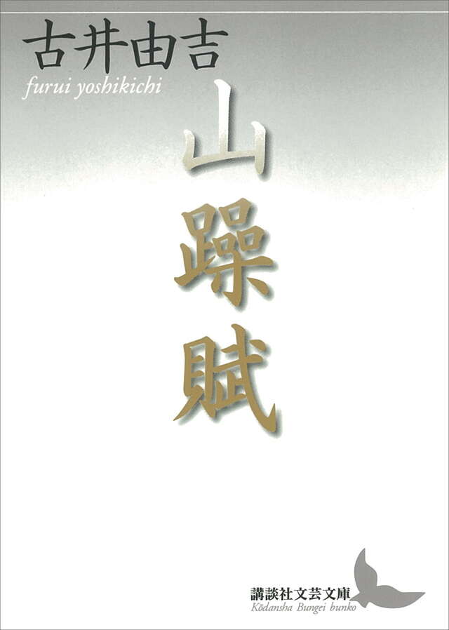 山躁賦