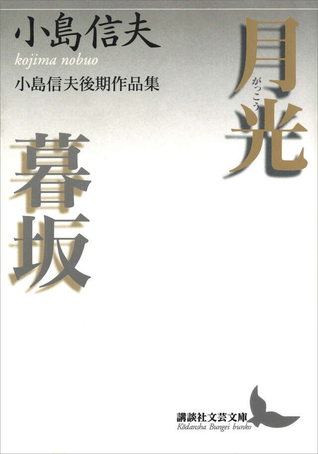 月光・暮坂