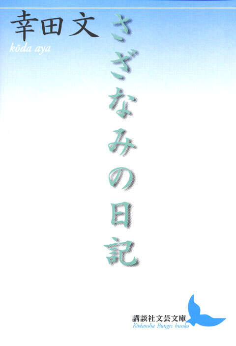 さざなみの日記