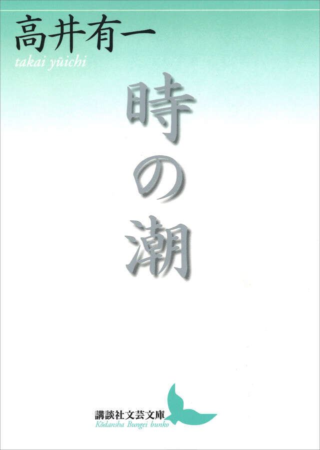 時の潮