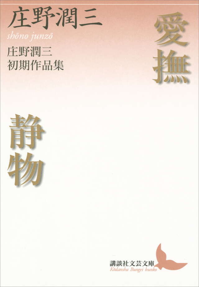 愛撫・静物　庄野潤三初期作品集