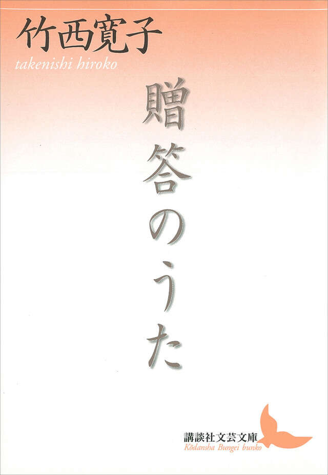 贈答のうた