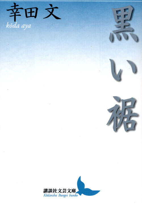 黒い裾