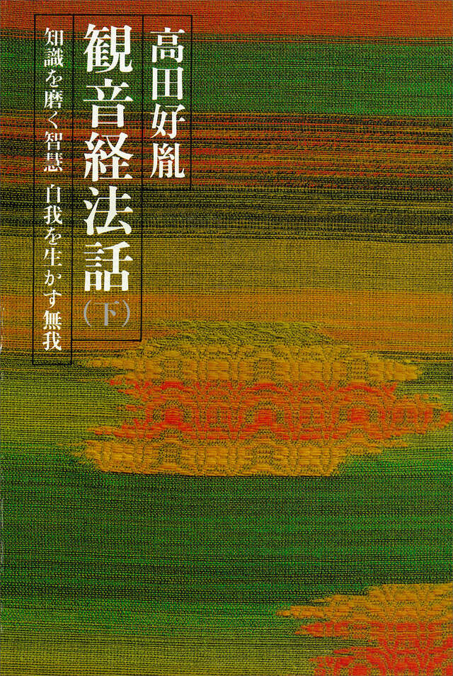 観音経法話(下)