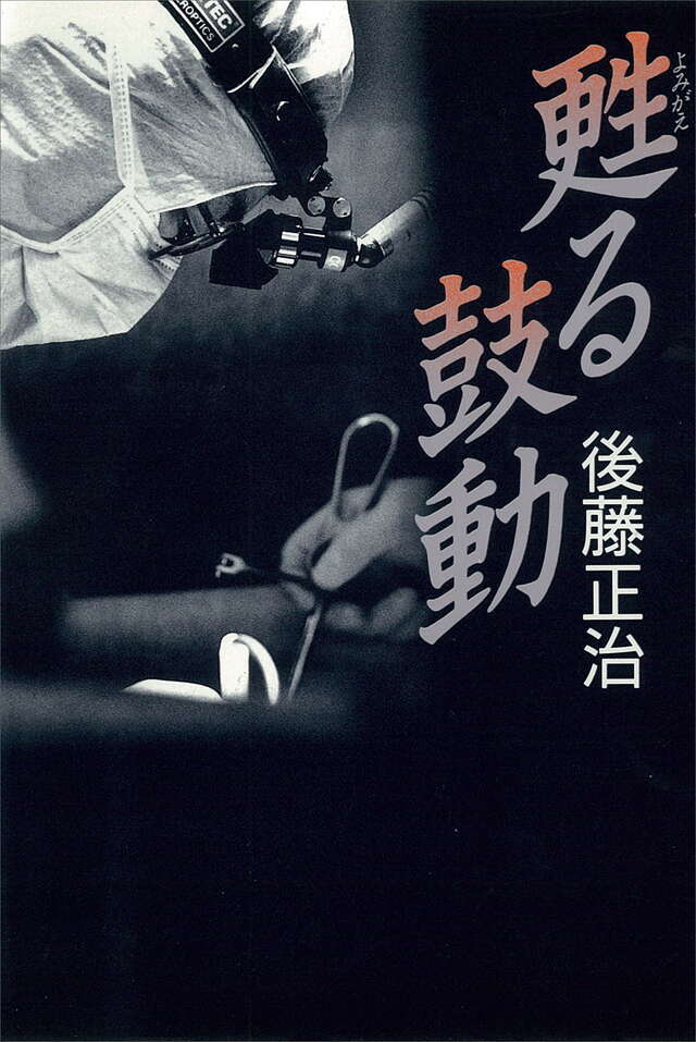 甦る鼓動