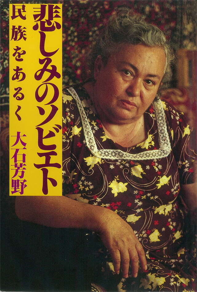 悲しみのソビエト　―民族を歩く―