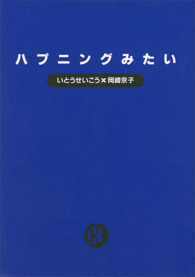 ハプニングみたい