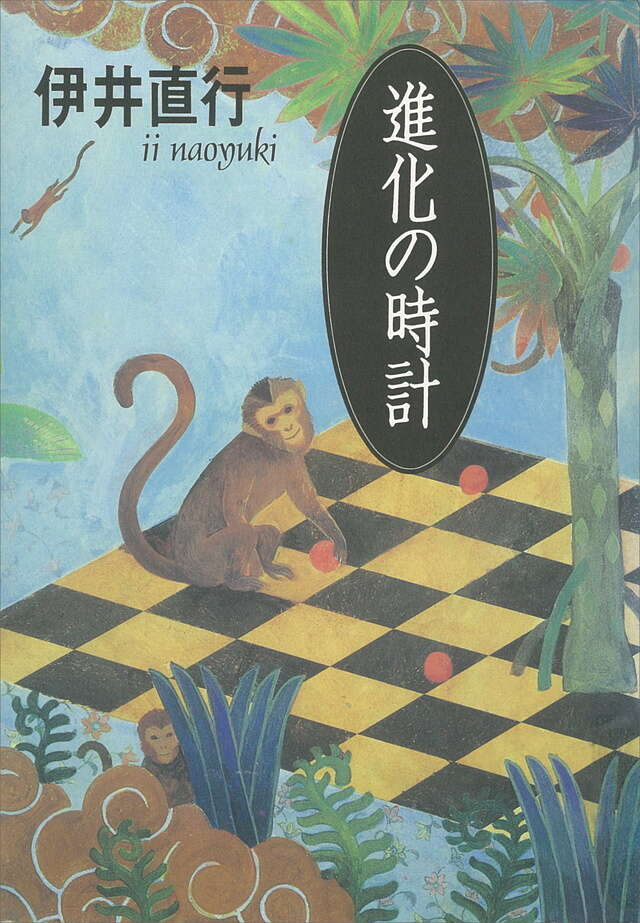 進化の時計