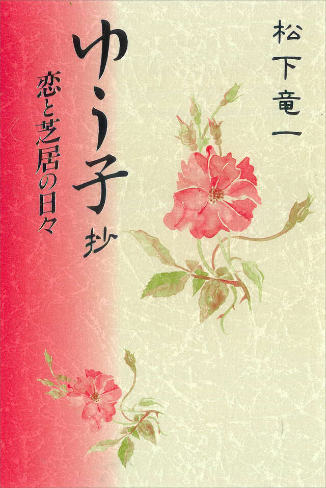 ゆう子抄 恋と芝居の日々