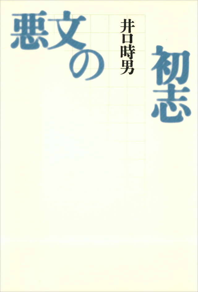 悪文の初志