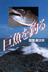 巨魚を釣る
