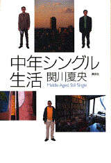 中年シングル生活