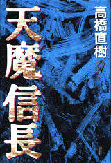 天魔信長