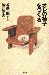 オレの椅子をつくる