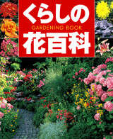くらしの花百科