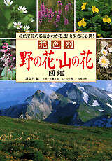 野の花　山の花図鑑