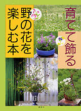 野の花を楽しむ本