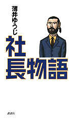 社長物語