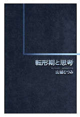 転形期と思考