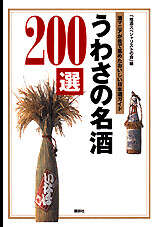 うわさの名酒２００選