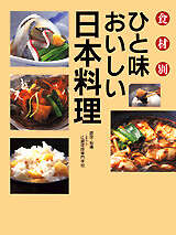 ひと味おいしい日本料理