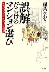 誤解だらけのマンション選び２０００－２００１年版