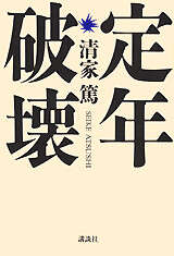 定年破壊