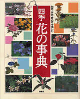 四季花の事典 和花・洋花・野の花を楽しむ