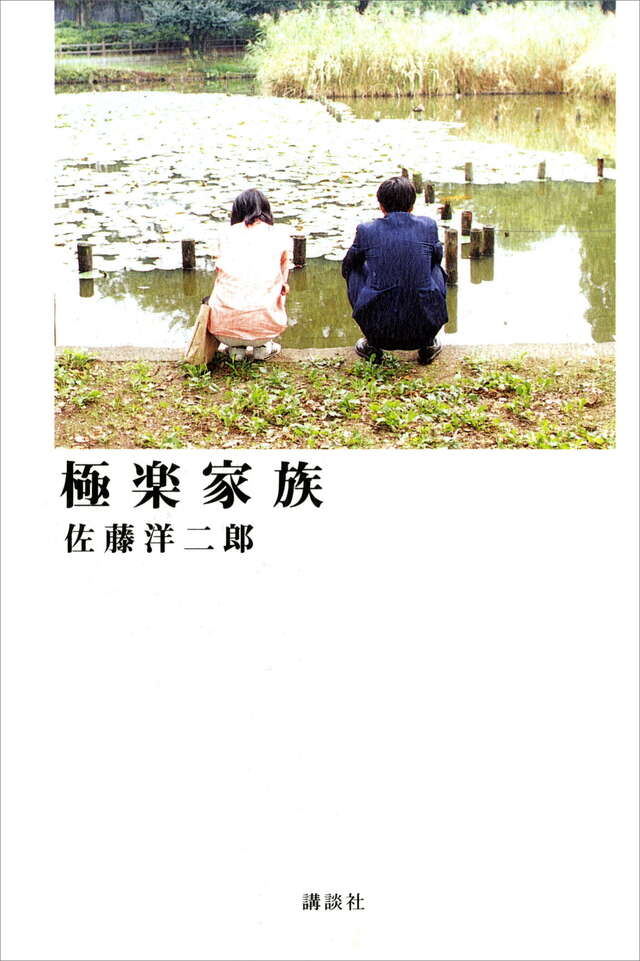 極楽家族
