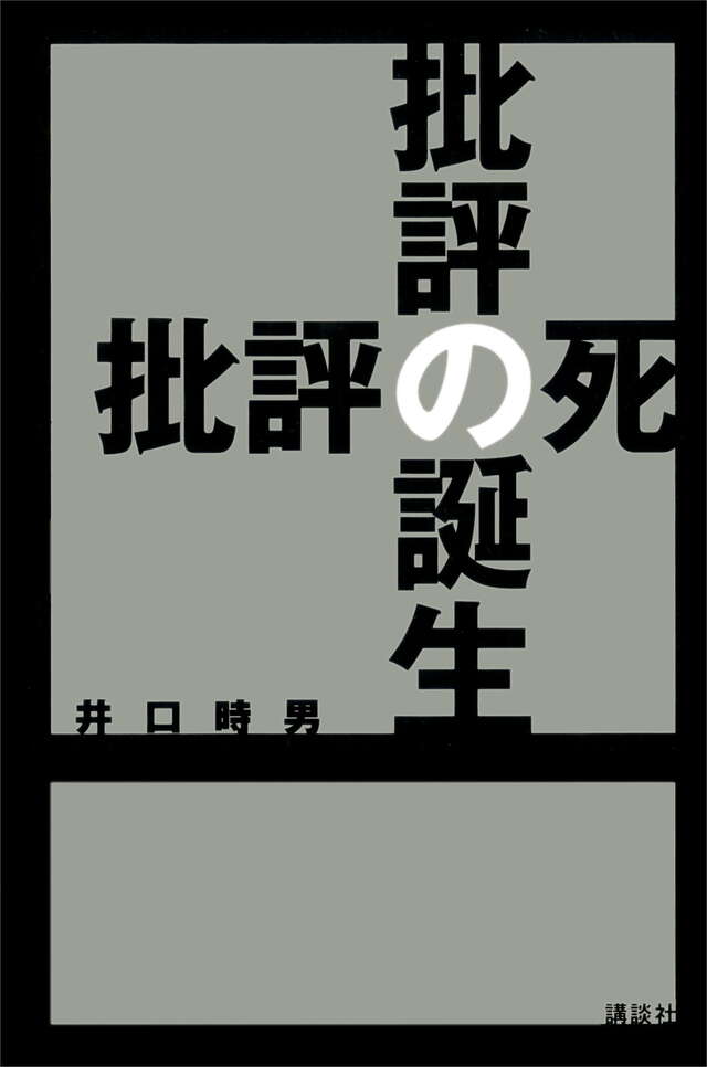 批評の誕生／批評の死