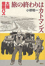 大陸大断バス　旅の終わりはカトマンズ