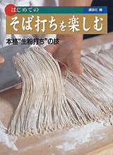 はじめてのそば打ちを楽しむ～本格“生粉打ち”の技