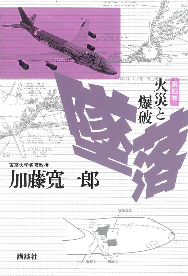 墜落 第4巻 火災と爆破
