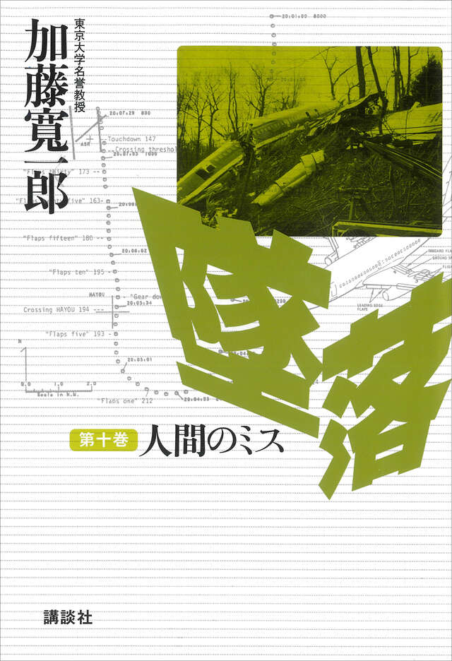 墜落　第１０巻　人間のミス