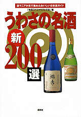 うわさの名酒新２００選