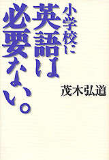 小学校に英語は必要ない。