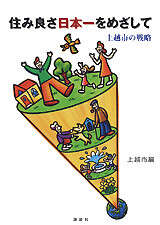 住み良さ日本一をめざして―上越市の戦略