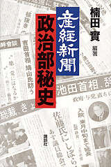 産経新聞政治部秘史